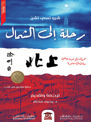 cover image of رحلة إلى الشمال
